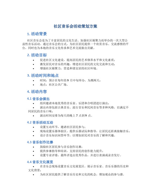 社区音乐会活动策划方案