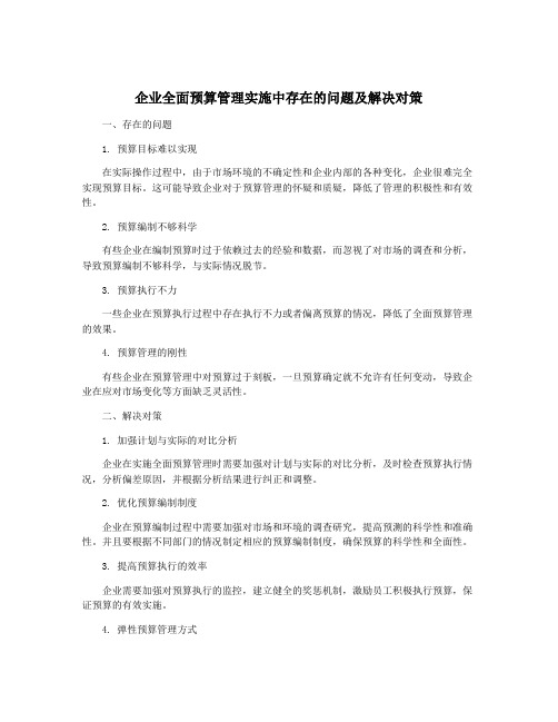 企业全面预算管理实施中存在的问题及解决对策