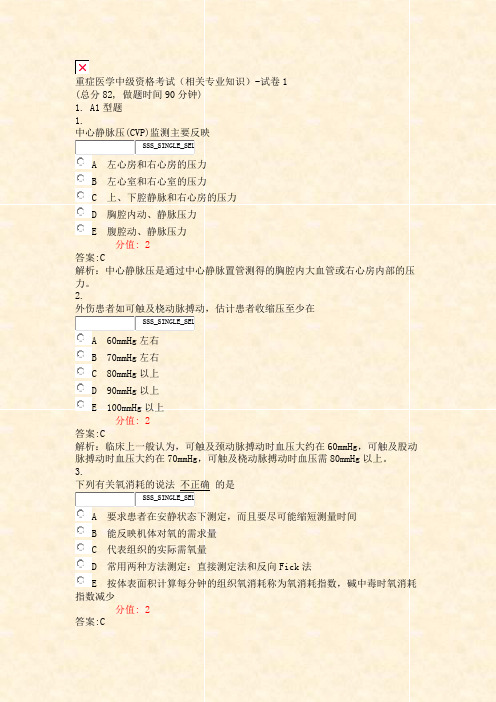重症医学中级资格考试相关专业知识-试卷1_真题(含答案与解析)-交互