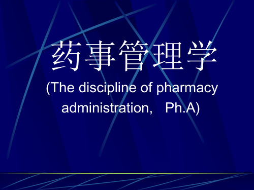 药事管理学