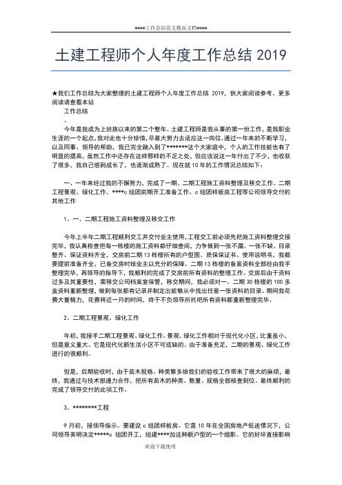 2019年最新土建工程师个人终工作总结范文工作总结文档【五篇】