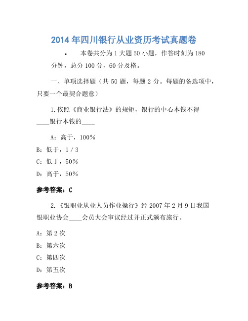2014年四川银行从业资格考试真题卷