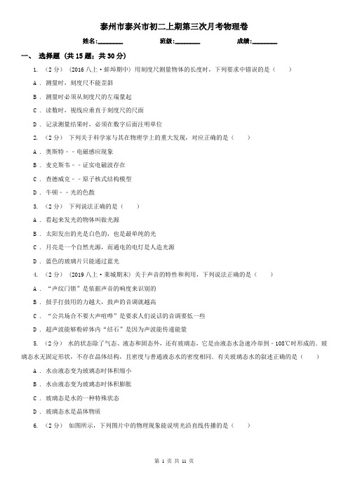 泰州市泰兴市初二上期第三次月考物理卷
