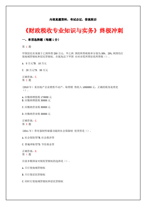 中级经济师考试《财政税收专业知识与实务》终极冲刺卷资料答案附后