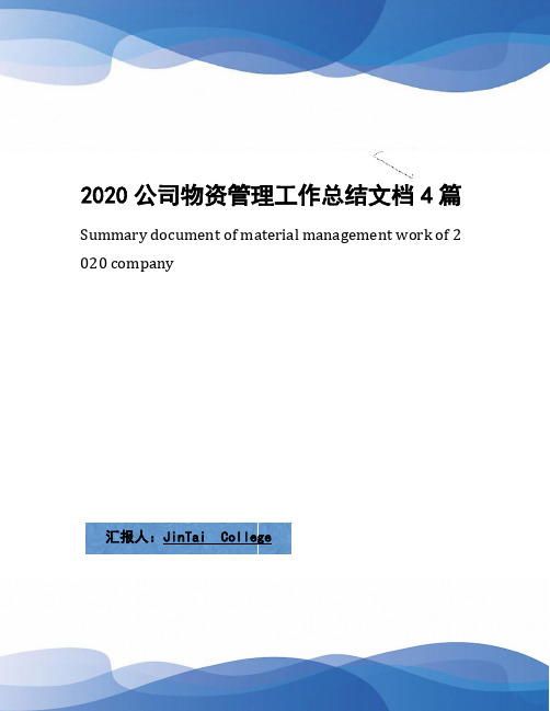 2020公司物资管理工作总结文档4篇