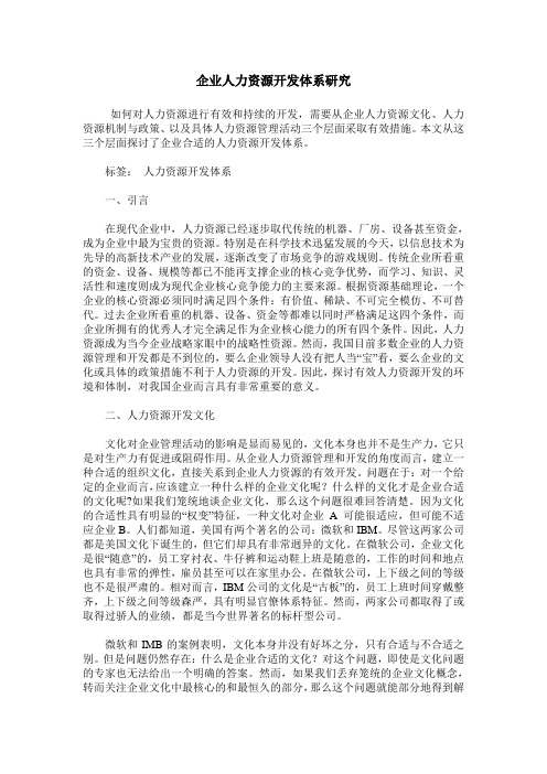 企业人力资源开发体系研究