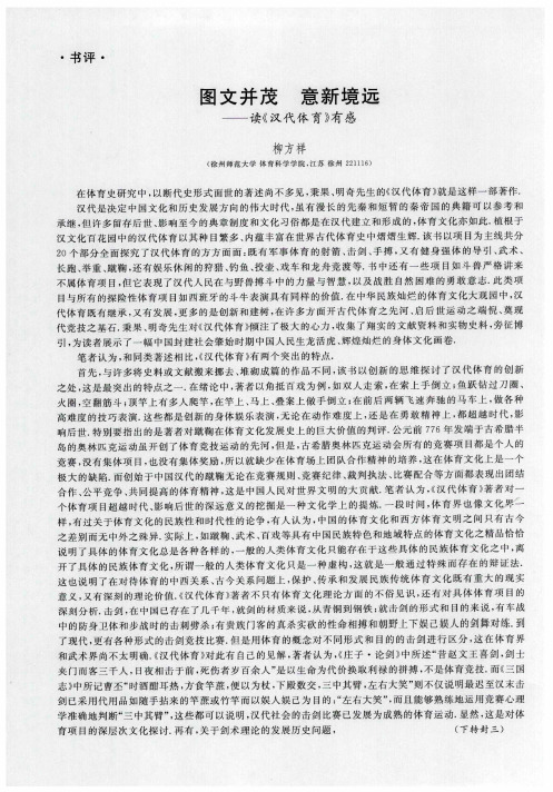 图文并茂 意新境远——读《汉代体育》有感