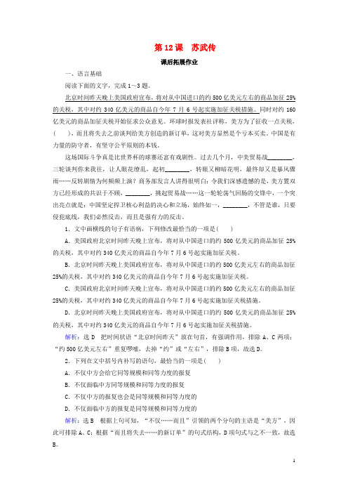 高中语文第4单元古代传记第12课苏武传课后拓展作业新人教版必修4