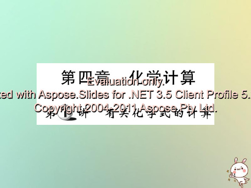 2019中考化学一轮复习 第一部分 基础知识复习 第四章 化学计算 第1讲 有关化学式的计算(精讲)课件