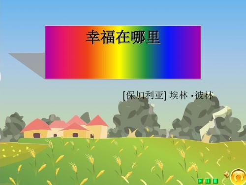 北师大版小学五年级下册语文《幸福在哪里》课件PPT