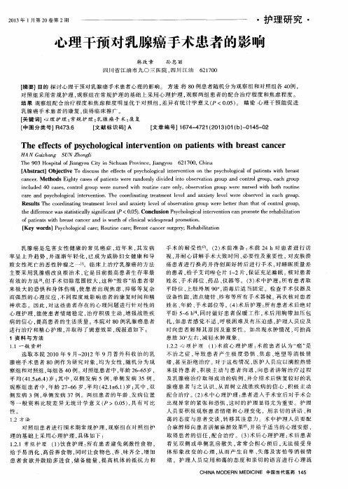 心理干预对乳腺癌手术患者的影响