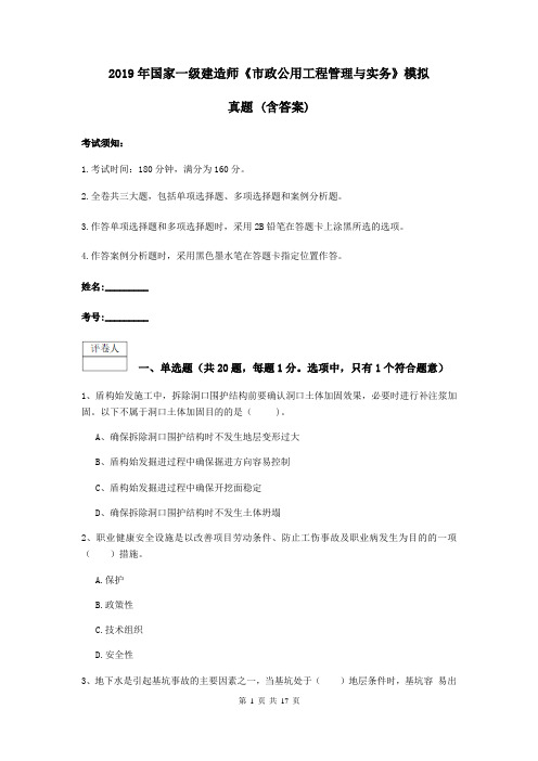 2019年国家一级建造师《市政公用工程管理与实务》模拟真题 (含答案)