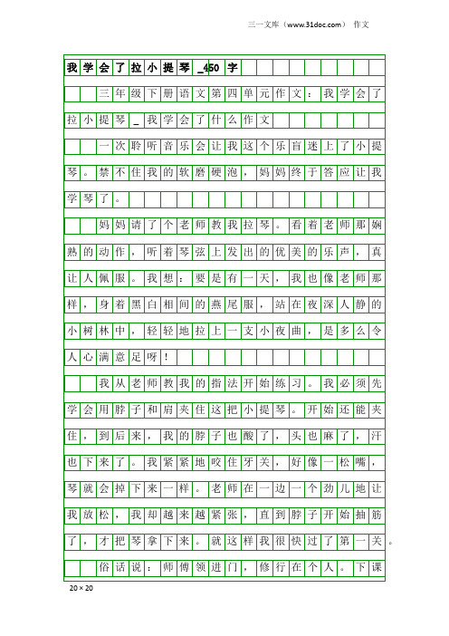 作文：我学会了拉小提琴_450字