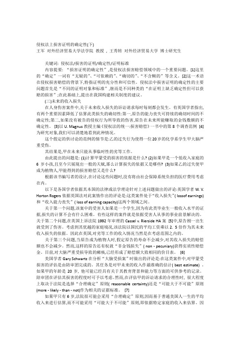 侵权法上损害证明的确定性(下)