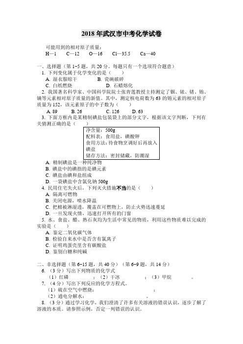 最新-2018年武汉市中考化学试卷 精品