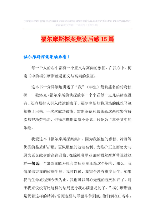 福尔摩斯探案集读后感15篇