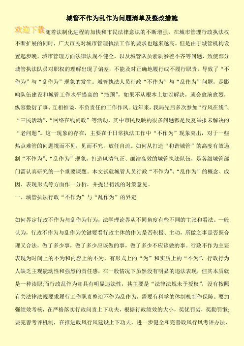 城管不作为乱作为问题清单及整改措施