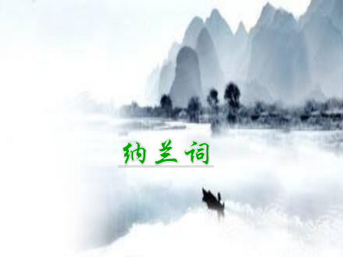 《长相思／纳兰性德》PPT课件(部级优课)