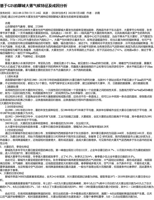 基于GIS的聊城大雾气候特征及成因分析