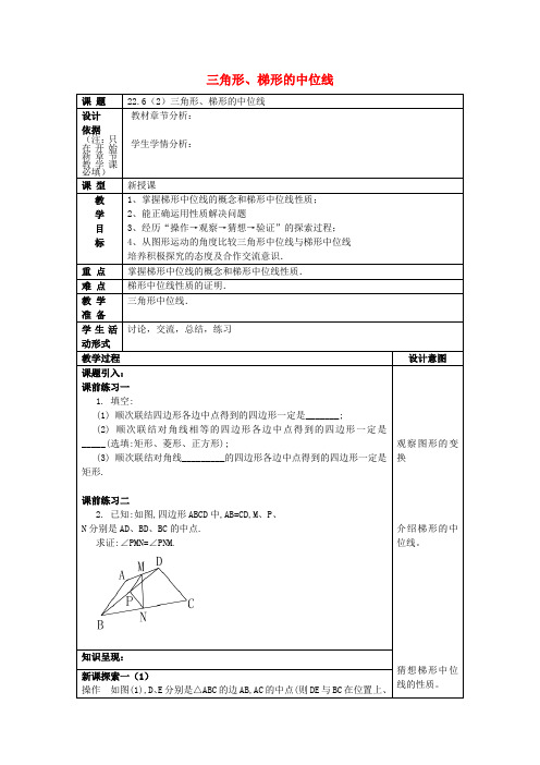 (春)八年级数学下册 22.6 三角形、梯形的中位线(2)教案 沪教版五四制