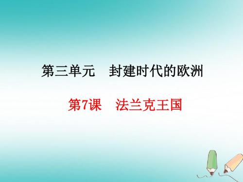 2019九年级历史上册第7课法兰克王国课件