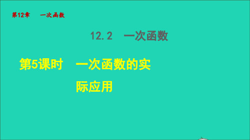 八年级数学上册第12章一次函数12.2一次函数5一次函数的实际应用授课课件新版沪科版