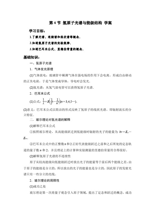 2.4 氢原子光谱与能级结构 学案-福建省莆田第二中学2020-2021学年高二物理鲁科版选修3-5