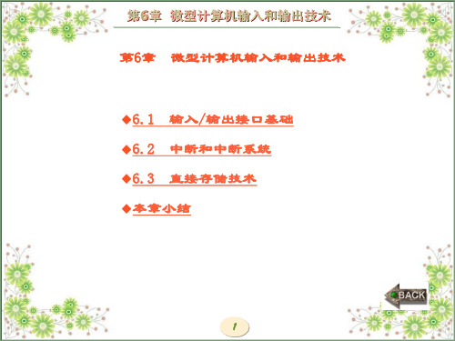 精品课件-微型计算机原理及应用-第6章