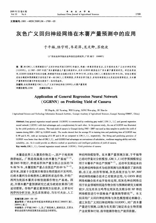 灰色广义回归神经网络在木薯产量预测中的应用