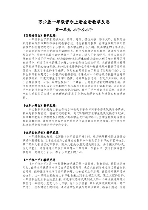 苏少版一年级音乐上册全册教学反思