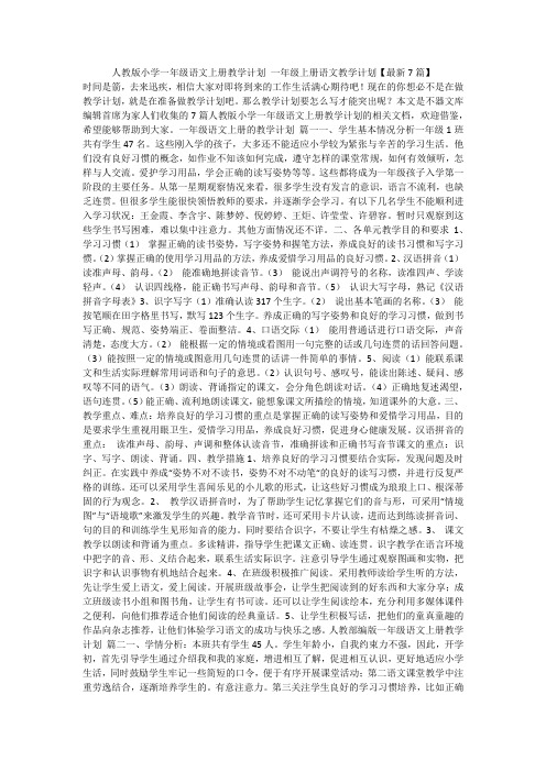 2024最新-人教版小学一年级语文上册教学计划 一年级上册语文教学计划【最新7篇】