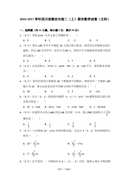 2016-2017年四川省雅安市高二(上)期末数学试卷(文科)及答案