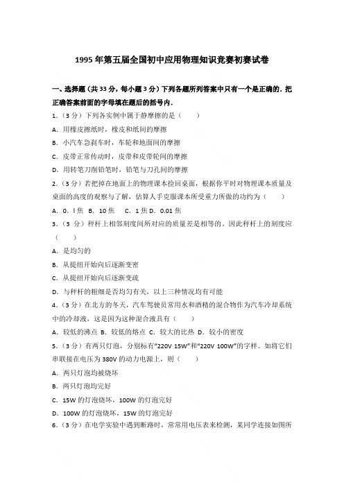 1995年第五届全国初中应用物理知识竞赛初赛试卷〖含答案〗