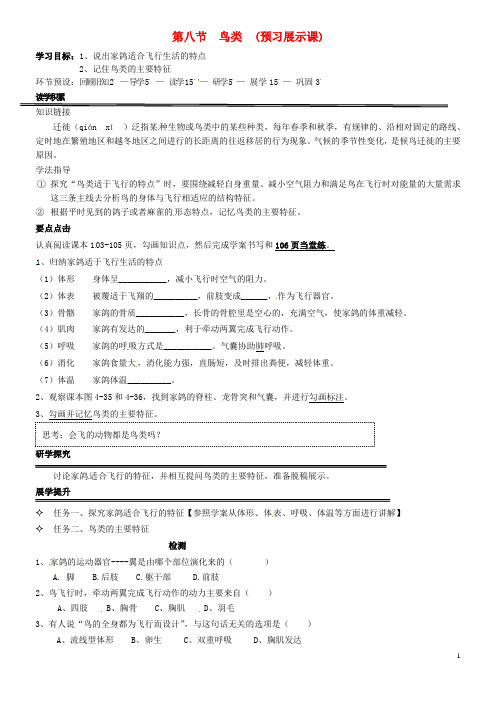 河北省石家庄创新国际学校七年级生物上册1.4.8鸟类学案(无答案)(新版)冀教版