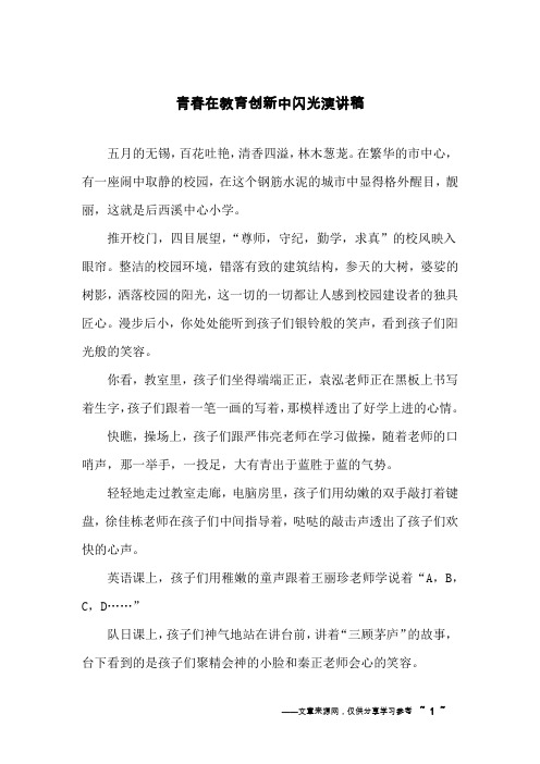 青春在教育创新中闪光演讲稿