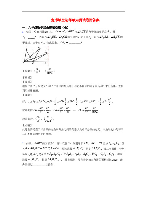 三角形填空选择单元测试卷附答案