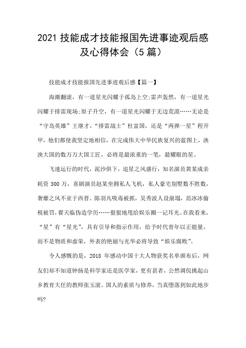2021技能成才技能报国先进事迹观后感及心得体会(5篇)