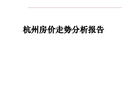 杭州房价走势分析报告 优质课件