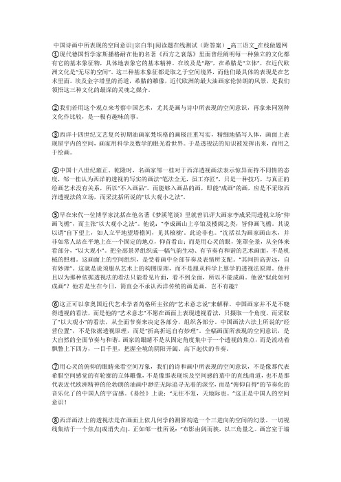 中国诗画中所表现的空间意识-宗白华-阅读题在线测试(附答案)_高三语文_在线做题网