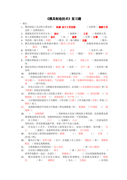 模具制造技术复习题