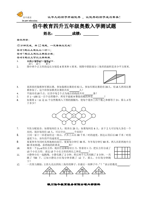 伯牛教育四升五数学入学测试题