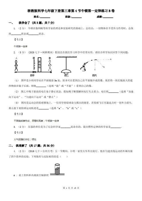 浙教版科学七年级下册第三章第4节牛顿第一定律练习B卷