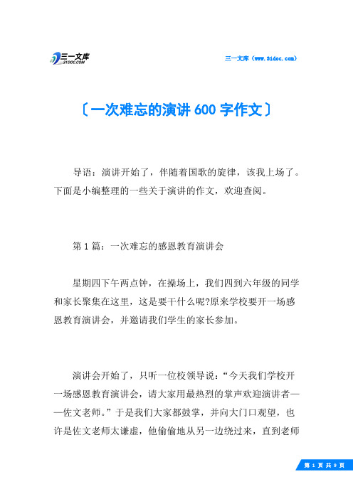 一次难忘的演讲600字作文