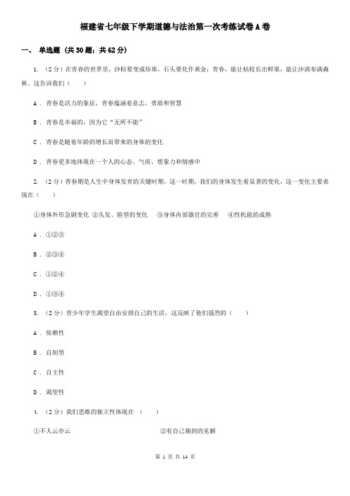 福建省七年级下学期道德与法治第一次考练试卷A卷
