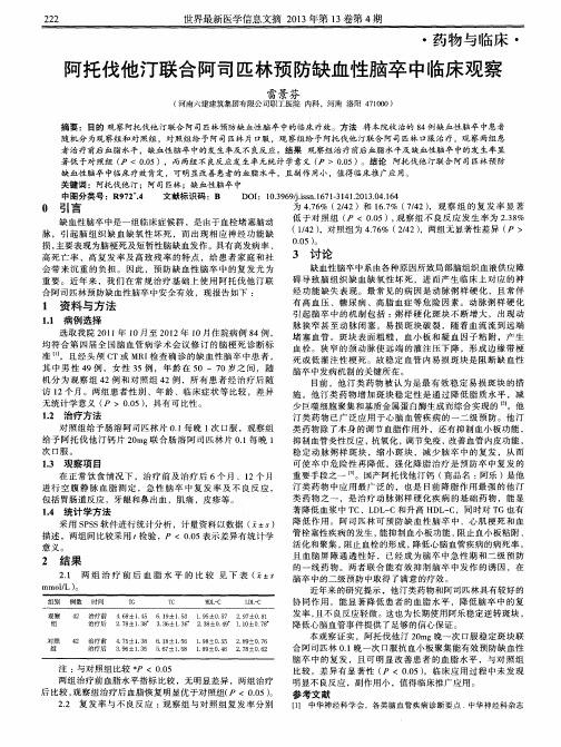 阿托伐他汀联合阿司匹林预防缺血性脑卒中临床观察