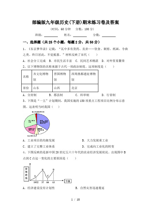 部编版九年级历史(下册)期末练习卷及答案
