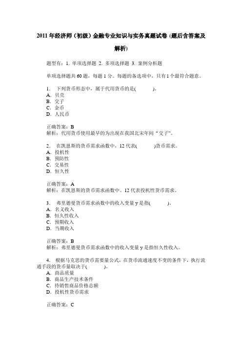 2011年经济师(初级)金融专业知识与实务真题试卷(题后含答案及解析)