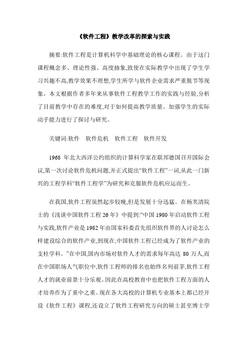 《软件工程》教学改革的探索与实践