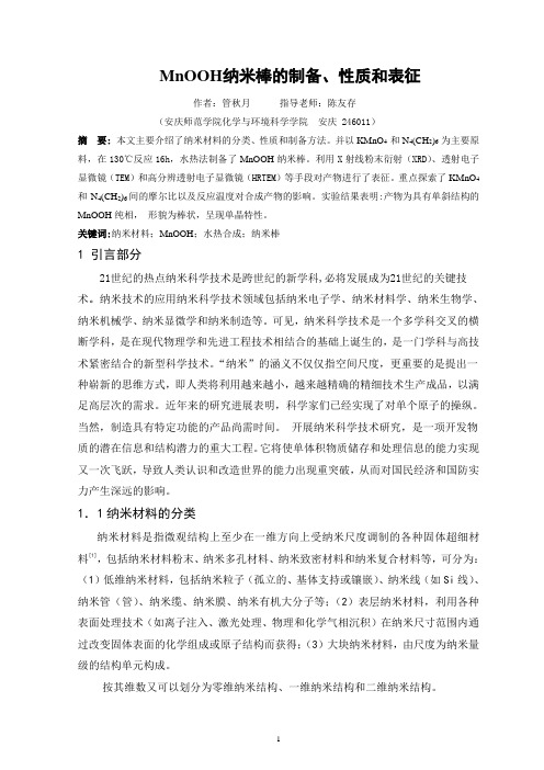MnOOH纳米棒的制备、性质和表征
