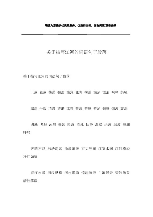 关于描写江河的词语句子段落